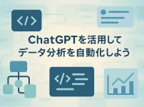ChatGPTプロンプト活用で実現するデータ分析の自動化_サムネイル