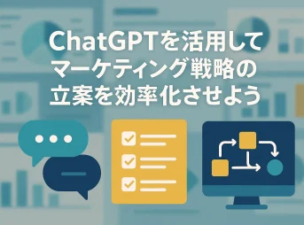 マーケティング戦略立案を加速させるChatGPTプロンプトの書き方_サムネイル