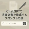 ChatGPTで法律文書を作成するプロンプトの例_サムネイル
