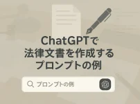 ChatGPTで法律文書を作成するプロンプトの例_サムネイル
