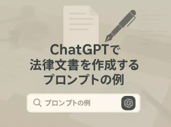 ChatGPTで法律文書を作成するプロンプトの例_サムネイル