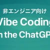 【非エンジニア向け】ChatGPTで始めるVibe Coding入門_サムネイル