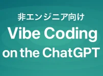 【非エンジニア向け】ChatGPTで始めるVibe Coding入門_サムネイル