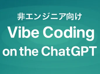 【非エンジニア向け】ChatGPTで始めるVibe Coding入門_サムネイル