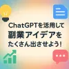ChatGPTで副業アイデアを広げるプロンプトの例_サムネイル