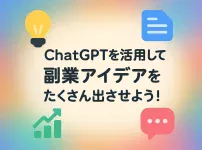 ChatGPTで副業アイデアを広げるプロンプトの例_サムネイル