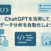 ChatGPTプロンプト活用で実現するデータ分析の自動化_サムネイル
