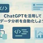 ChatGPTプロンプト活用で実現するデータ分析の自動化_サムネイル