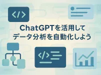 ChatGPTプロンプト活用で実現するデータ分析の自動化_サムネイル