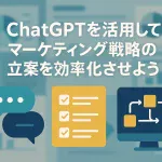 マーケティング戦略立案を加速させるChatGPTプロンプトの書き方_サムネイル