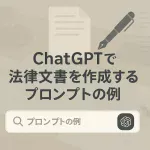 ChatGPTで法律文書を作成するプロンプトの例_サムネイル