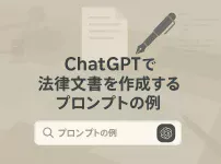 ChatGPTで法律文書を作成するプロンプトの例_サムネイル