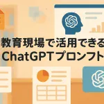 教育現場で使える、ChatGPTプロンプト活用事例を解説_サムネイル