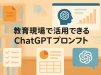 教育現場で使える、ChatGPTプロンプト活用事例を解説_サムネイル