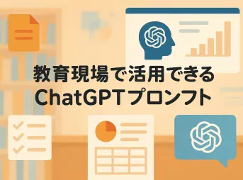 教育現場で使える、ChatGPTプロンプト活用事例を解説_サムネイル