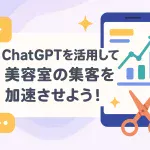 ChatGPTプロンプト活用で変わる美容室の集客術_サムネイル