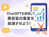 ChatGPTプロンプト活用で変わる美容室の集客術_サムネイル