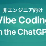 【非エンジニア向け】ChatGPTで始めるVibe Coding入門_サムネイル