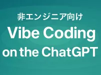 【非エンジニア向け】ChatGPTで始めるVibe Coding入門_サムネイル