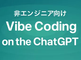 【非エンジニア向け】ChatGPTで始めるVibe Coding入門_サムネイル
